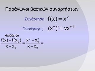 Παράγωγοι βασικών συναρτήσεων Συνάρτηση   Παράγωγος   Απόδειξη   
