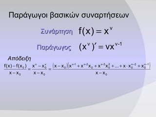 Παράγωγοι βασικών συναρτήσεων Συνάρτηση   Παράγωγος   Απόδειξη   