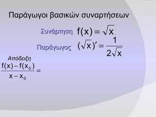 Παράγωγοι βασικών συναρτήσεων Συνάρτηση   Παράγωγος   Απόδειξη   