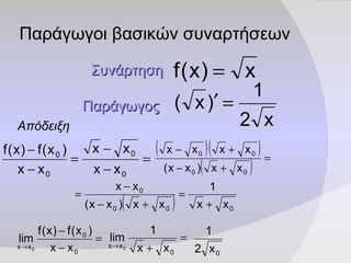 Παράγωγοι βασικών συναρτήσεων Συνάρτηση   Παράγωγος   Απόδειξη   