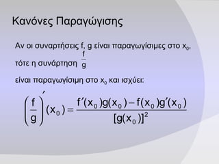 Κανόνες Παραγώγισης Αν οι συναρτήσεις  f, g  είναι παραγωγίσιμες στο  x 0 ,  τότε η συνάρτηση  είναι παραγωγίσιμη στο  x 0  και ισχύει: 