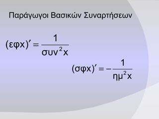 Παράγωγοι Βασικών Συναρτήσεων 