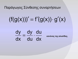 Παράγωγος Σύνθεσης συναρτήσεων κανόνας της αλυσίδας.   