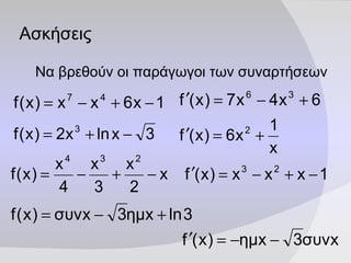 Ασκήσεις Να βρεθούν οι παράγωγοι των συναρτήσεων 