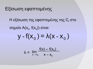 Εξίσωση εφαπτομένης <ul><li>Η εξίσωση της εφαπτομένης της  C f  στο σημείο Α (x 0 , f(x 0 ))  είναι:   </li></ul>λ =   f(x...