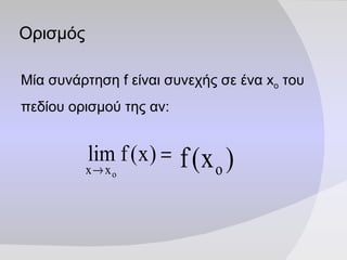 Ορισμός <ul><li>Μία συνάρτηση  f  είναι συνεχής σε ένα  x o   του πεδίου ορισμού της αν: </li></ul>