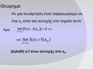 Θεώρημα <ul><li>Αν μία συνάρτηση είναι παραγωγίσιμη σε ένα  x 0   είναι και συνεχής στο σημείο αυτό. </li></ul>Άρα:  Δηλαδ...