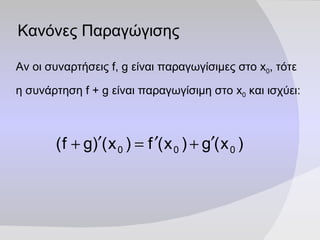 Κανόνες Παραγώγισης <ul><li>Αν οι συναρτήσεις  f, g  είναι παραγωγίσιμες στο  x 0 , τότε η συνάρτηση  f + g  είναι παραγωγ...