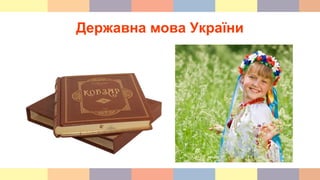 Державна мова України
 