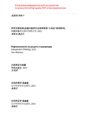 中国中医药出版社有限公司, 全国中医药⾏业⾼等教育⼗四五规划教材
武煜明,李新华
药学文献检索(全国中医药⾏业⾼等教育“十四五”规划教材)
中国中医药出版社有限公司, 2023
章新友,黄必胜
Рефлексология на ръцете и акупресура
МАШИНЕН ПРЕВОД, 2023
Чен Фейсонг
六经辨证与临床
学苑出版社, 2023
王成虎
中药药理学 吴雄志
辽宁科学技术出版社, 2023
吴雄志
中药药证学 吴雄志
辽宁科学技术出版社, 2023
吴雄志
 
