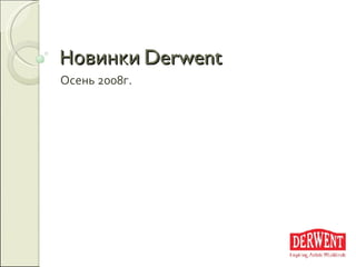 Новинки  Derwent Осень 2008г. 