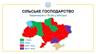 СІЛЬСЬКЕ ГОСПОДАРСТВО
Тваринництво (▼97,4%) у 2016 році
> 100,0%
80,0% - 89,0%
90,0% - 99,0%
100,0%
 