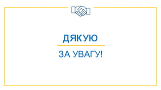 ДЯКУЮ
ЗА УВАГУ!
 