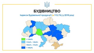 БУДІВНИЦТВО
Індекси будівельної продукції (▲113,1%) у 2016 році
> 130,0%
< 100,0%
100,0% - 115,0%
115,0% - 130,0%
 