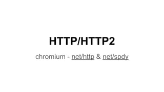 HTTP/HTTP2
chromium - net/http & net/spdy
 