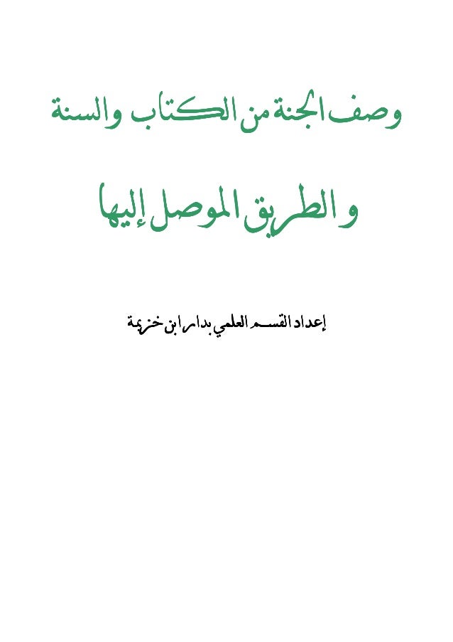 وصف الجنة من القرآن الكريم والسُنَّة النبوية Description-of-paradise-2-638