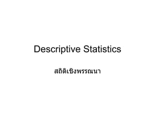 Descriptive Statistics สถิติเชิงพรรณนา 