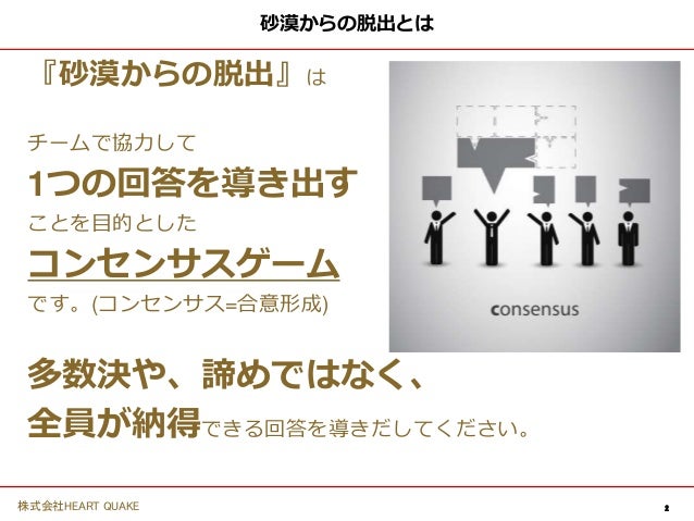 砂漠からの脱出 コンセンサスゲーム