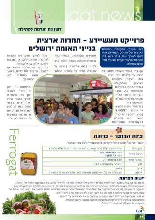 ‫‪deshengat news‬‬
         ‫דשן גת תורמת לקהילה‬

                    ‫פרוייקט תעשיידע - תחרות ארצית‬
                  ‫בנייני האומה ירושלים‬                                              ‫ביוני השנה, התקיימה התחרות‬
                                                                                    ‫הארצית של פרויקט תעשיידע אותו‬
‫נשמר לאורך שנים ויש אופציות‬              ‫תלמידים וסטודנטים בבתי הספר‬                ‫ליווינו לאורך שנת 1102 בשני בתי‬
‫למחברת שורות, חלקה או משבצות‬             ‫ובאוניברסיטאות. מטרת המוצר היא‬             ‫ספר: דוד אלעזר בקרית גת ובית ספר‬
       ‫ומחובר אליה עט אלקטרוני.‬                                                                        ‫גוונים בעפולה.‬
‫בית ספר דוד אלעזר המציא את‬               ‫לכתוב בלוח אלקטרוני במקום על‬
‫המוצר, מדפים מודולרים, כאשר‬              ‫מחברת דפים. כל החומר הכתוב‬                 ‫שני בתי הספר שעמלו במשך כל‬
‫היה‬    ‫התחרות‬       ‫נושא‬                                                                ‫השנה על פרויקט גמר, ייצגו‬
             ‫“פטנטים”.‬                                                                     ‫בתחרות‬      ‫בכבוד‬    ‫אותו‬
                                                                                             ‫שהתקיימה‬        ‫הארצית‬
‫בהזדמנות זו דשן‬                                                                               ‫בבנייני האומה בירושלים‬
‫גת מודה לעובדי‬                                                                                ‫שהשתתפו בה 0021‬
‫דשן גת שהתנדבו‬                                                                                ‫תלמידים מרחבי הארץ‬
‫לאורך השנה ועזרו‬                                                                              ‫שהייתה מרשימה בגודלה‬
‫לת למ י ד י ם ב ב תי‬                                                                                   ‫ובהשקעה בה.‬
‫הספר כמו כן לציין‬                                                                             ‫בית ספר גוונים המציא‬
‫לשבח את חברת דשן‬                                                                              ‫את המוצר “ ‪”I NOTE‬‬
‫גת שרואה בחשיבות‬                                                                              ‫בסימן “סביבה ירוקה”.‬
 ‫של התרומה לקהילה.‬                                                                           ‫המוצר הינו מחברת‬
                                                                                           ‫א ל ק ט ר ונית שמשמשת‬



                                                                             ‫פינת המוצר - פרוגת‬
                                                     ‫תכשיר נוזלי של כלאטי ברזל זמין ומוכן לשימוש מיידי ללא צורך בהמסה‬
                                    ‫מכיל %56.0 (‪ )Fe‬ברזל קשור בכלאציה (9.6 גר’ ברזל (‪ )Fe‬בליטר).‬               ‫דשן נוזלי‬
                                                                                  ‫%07 ‪FeEDDHMA‬‬
                                                                                                             ‫הרכב כימי:‬
                                                                                     ‫%03 ‪FeEDTA‬‬
                                                                             ‫70.1 גרםסמ”ק.‬                 ‫משקל נפחי:‬
                                                                      ‫תמיסה ניטראלית (5.7)‬                            ‫‪:pH‬‬
                                                                                      ‫אדום.‬                          ‫צבע:‬
                                    ‫זמן בלתי מוגבל, יש למנוע חשיפה לאור ולטמפרטורות גבוהות.‬                       ‫אחסון:‬

                                                                                                    ‫יישום הפרוגת‬
       ‫בדישון בפרוגת במי ההשקיה רצוי ליישמו בשליש האחרון של ההשקיה, זאת כדי להחדירו למרכז בית השורשים הפעיל של הגידול.‬
    ‫תגובת הצמח לדישון בפרוגת תלוייה בנוכחות ריכוז גבוה של ברזל בבית השורשים.לכן רצוי ליישמו במנה מרוכזת ולא לדשן לכל אורך‬
 ‫ההשקיה בדישון יחסי (פרופורציונלי). לפצל את מנת הברזל העונתית למספר מצומצם של מנות גדולות. למשל, אם דרושה מנה שנתית של‬
                                          ‫עשרה ליטר לדונם, עדיף לתת 4 מנות של 5.2 ליטר לדונם ולא 01 מנות של 1 ליטר לדונם.‬
                                              ‫יש לזכור שקל ויעיל יותר לתת הזנה מוקדמת בברזל ע”י פרוגת ולא לחכות עד להופעת‬
                                                   ‫סימני מחסור בברזל. בגידולים רגישים לכלורוזה חשיבות מרובה ליישום המקדים.‬
                                                                                    ‫דישון מקדים מונע נזק לצמח ופחיתה ביבול.‬



                                                                                                                      ‫41‬
 
