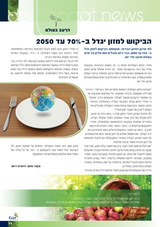 ‫‪deshengat news‬‬                 ‫הרעב בעולם‬

                       ‫הביקוש למזון יגדל ב-%07 עד 0502‬
 ‫כי מחירי המזון יגיעו לשיא ויובילו למהומות במדינות המתפתחות.‬   ‫לפי ארגון הסיוע הבריטי, אוקספם, הביקוש למזון יגדל‬
 ‫מחיר הדגנים זינק בשנה האחרונה ב- %17, בעקבות בצורות‬           ‫ב- %07 עד 0502. כבר כיום סובלים 529 מליון בני אדם‬
                              ‫באירופה וסופות בארצות הברית.‬                                   ‫בעולם מרעב מדי יום.‬
 ‫לא רק צד הביקוש צפוי להיפגע בשנים הקרובות. לפי הדו”ח, כבר‬
 ‫כעת נרשמת ירידה בשיעור האדמות החקלאיות מתוך כלל האדמות‬        ‫מחירי המזון העולמיים יוכפלו ב- 02 השנים הקרובות, בעקבות‬
 ‫בעולם. בשטח האדמות החקלאיות לנפש נרשמת ירידה כבר שנים‬         ‫עלייה של %07 בביקוש עד 0502 – כך הזהיר אתמול ארגון הסיוע‬
 ‫ארוכות, בשל גידול האוכלוסייה. מגמות אלה צפויות להימשך גם‬      ‫הבריטי אוקספם. הארגון התריע מפני הרעב המחמיר ברחבי העולם‬
                                           ‫בעשורים הקרובים.‬    ‫ופתח בקמפיין , שבו הוא מזהיר כי 529 מליון בני אדם בעולם סובלים‬
                                                                                                                ‫מרעב מדי יום.‬

                                                                 ‫“מערכת המזון העולמית המצאת פחות או יותר בקריסה”, הזהירה‬
                                                                   ‫מנכ”לית אוקספם, ברברה סטוקינג. כל הסימנים מצביעים על‬
                                                                    ‫כך שמספר הרעבים ממשיך לעלות”. אוקספום הזהיר אתמול‬
                                                                     ‫כי מחירי המזון עולים בעקבות העלייה באינפלציה ובמחיר‬
                                                                      ‫הנפט, מחסור בקרקעות ובמים ושינויי האקלים, ומובילים את‬
                                                                                           ‫העולם ל”עידן של משבר מזון תמידי”.‬
                                                                      ‫לפי תחזית הארגון, מחירי המזון יעלו ב- %09-%07 עד 0302,‬
                                                                      ‫ללא שקלול של נזקי שינויי האקלים. לאחר שקלול העלייה‬
                                                                      ‫במחירים שתיגרם בעקבות ההתחממות הגלובאלית, מחירי‬
                                                                    ‫המזון עשויים לעלות ב- %021-%081. מחיר התירס לבדו עשוי‬
                                                                   ‫לזנק ב- %081 עד 0302. הנפגעים הגדולים ביותר מההתייקרויות‬
                                                                ‫יהיו העניים , שההוצאות שלהם על מזון מהוות %08 מהכנסותיהם‬
                                                               ‫לפי נתוני הארגון. העלייה במחירי המזון עלולה גם להוביל למהומות‬
                                                                                          ‫על רקע חברתי וחוסר יציבות פוליטית.‬
 ‫סיכון נוסף הוא השינוי האקלימי, המאיים על תפוקת המזון. לפי‬     ‫“אנו הולכים מתוך שינה לעבר עידן של משבר בלתי נמנע. אחד מכל‬
 ‫הערכות, יבול האורז צפוי להצטמצם ב- %01 על כל עלייה של‬         ‫שבעה בני אדם בעולם סובל מרעב יומיומי, למרות העובדה שהעולם‬
                   ‫מעלה אחת צלסיוס בטמפרטורות הממוצעות.‬        ‫מסוגל להאכיל את כולם. יש לבצע רפורמה במערכת המזון”, אמרה‬
                                                               ‫סטוקינג, שקראה לראש ממשלת בריטניה דיוויד קמרון ולמנהיגי‬
                                                               ‫מדינות 02‪ G‬להוביל רפורמה ברגולציה על שוק הסחורות, במטרה‬
 ‫מקור: מתוך רויטרס 1102‬                                                                            ‫לשלוט בתחרותיות במחירים.‬
                                                               ‫הדו”ח של אוקספם פורסם שבוע לאחר פרסום דו”ח האו”ם, שהזהיר‬




                                                                                        ‫לקוח יקר,‬
                                                  ‫בית דשן גת מאחל לך ולבני ביתך שנה טובה ומבורכת,‬
                               ‫שתהיה השנה הבאה עלינו לטובה שנה של בריאות, שגשוג והצלחה חקלאית.‬




‫51‬
 