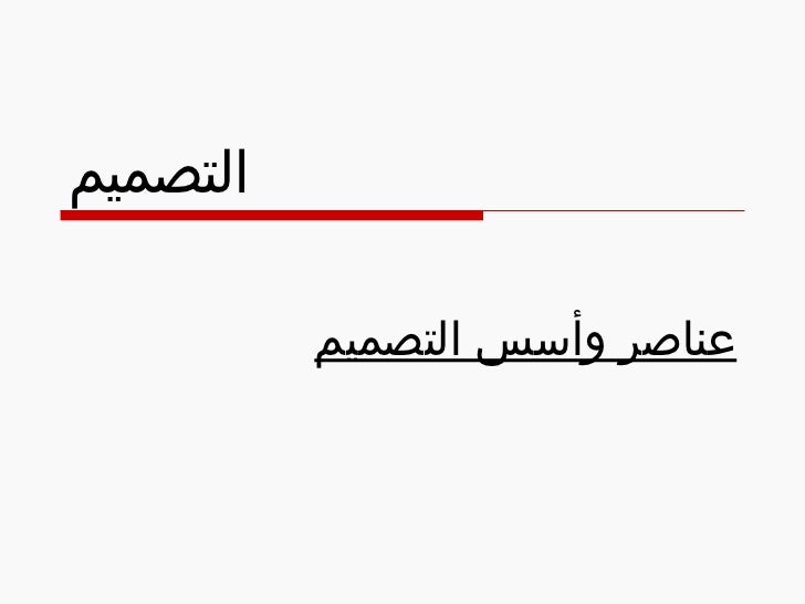 رسالة عناصر وأسس التصميم التعليمي