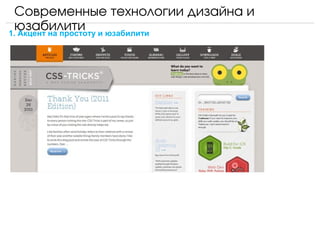 Современные технологии дизайна и 
  юзабилити и юзабилити
1. Акцент на простоту
 