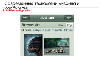 Современные технологии дизайна и 
  юзабилити
2. Мобильный дизайн
 