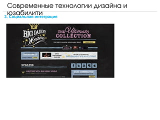 Современные технологии дизайна и 
  юзабилити
3. Социальная интеграция
 