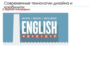 Современные технологии дизайна и 
  юзабилити
5. Крупная типографика
 