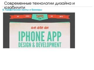 Современные технологии дизайна и 
  юзабилити и баннеры
6. Графические ленты
 