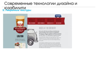 Современные технологии дизайна и 
  юзабилити
8. Умеренные текстуры
 