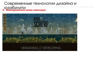 Современные технологии дизайна и 
  юзабилити меню навигации
9. Фиксированное
 