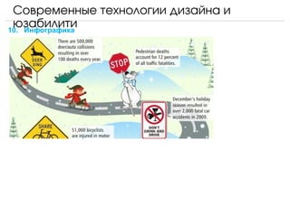 Современные технологии дизайна и 
 юзабилити
10. Инфографика
 