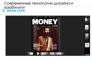 Современные технологии дизайна и 
 юзабилити
2. issue.com
 