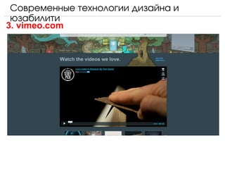 Современные технологии дизайна и 
 юзабилити
3. vimeo.com
 