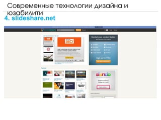 Современные технологии дизайна и 
 юзабилити
4. slideshare.net
 
