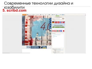 Современные технологии дизайна и 
 юзабилити
5. scribd.com
 