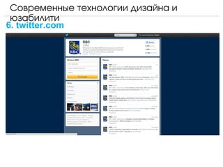 Современные технологии дизайна и 
 юзабилити
6. twitter.com
 