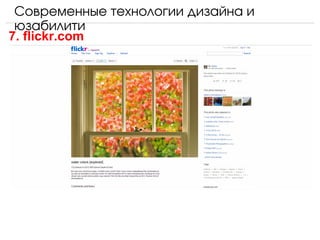 Современные технологии дизайна и 
 юзабилити
7. flickr.com
 