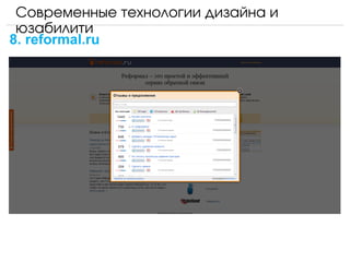 Современные технологии дизайна и 
 юзабилити
8. reformal.ru
 