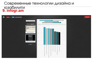 Современные технологии дизайна и 
 юзабилити
9. infogr.am
 