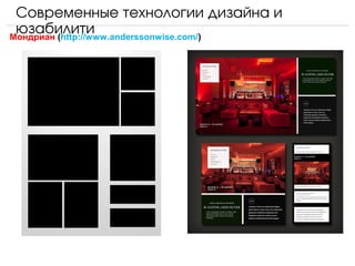 Современные технологии дизайна и 
 юзабилити
Мондриан (http://www.anderssonwise.com/)
 