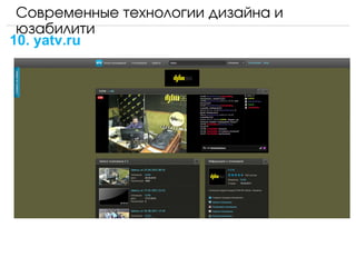 Современные технологии дизайна и 
 юзабилити
10. yatv.ru
 