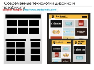 Современные технологии дизайна и 
 юзабилити
Базовая галерея (http://www.bradsawicki.com/)
 