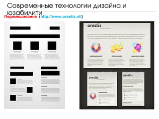 Современные технологии дизайна и 
 юзабилити
Перемешивание (http://www.orestis.nl/)
 