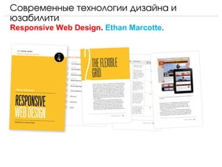 Современные технологии дизайна и 
юзабилити
Responsive Web Design. Ethan Marcotte.
 