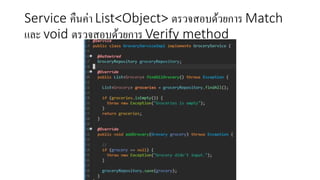 Service คืนค่า List<Object> ตรวจสอบด้วยการ Match
และ void ตรวจสอบด้วยการ Verify method
 