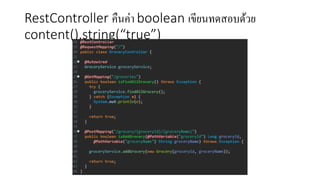 RestController คืนค่า boolean เขียนทดสอบด้วย
content().string(“true”)
 