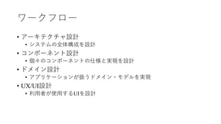 要素技術・⾮機能要求
• 振る舞い特性
• 性能 (Performance)
• 反応時間 (Latency)、スループット (Throughput)
• 可⽤性 (Availability)、スケーラビリティ(Scalability)、弾⼒性...