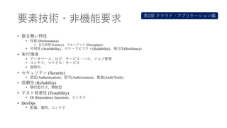 新技術
• クラウド・コンピューティング
• イベント駆動、分散・並列
• ビッグデータ、AI、IoT
• コンテナ (Docker/Kubernetes)
• 関数型
• OFP (Object-Functional Programming)...